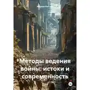 Постер книги Методы ведения войны: истоки и современность