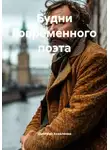 Дмитрий Коваленко - Будни современного поэта