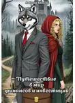 Алексей Лобанов - Путешествие в мир финансов и инвестиций