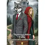 Постер книги Путешествие в мир финансов и инвестиций