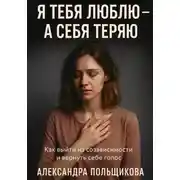Постер книги Я тебя люблю – а себя теряю. Как выйти из созависимости и вернуть себе голос