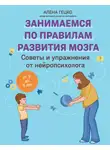 Алена Гецко - Советы и упражнения от нейропсихолога. От 3 до 5 лет