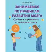 Постер книги Советы и упражнения от нейропсихолога. От 3 до 5 лет