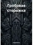 Андрей Богов - Гробовая сторожка