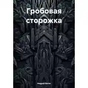 Постер книги Гробовая сторожка