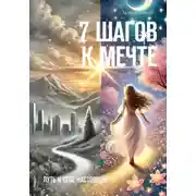 Постер книги 7 ШАГОВ К МЕЧТЕ. Путь к себе настоящей
