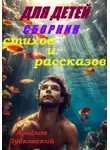 Ярослав Зубковский - Сборник стихов и рассказов для детей