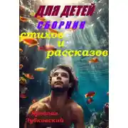 Постер книги Сборник стихов и рассказов для детей