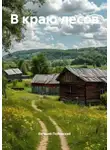 Евгений Полярский - В краю лесов