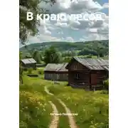 Постер книги В краю лесов