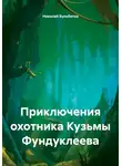 Николай Бульботка - Приключения охотника Кузьмы Фундуклеева