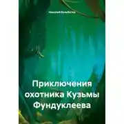Постер книги Приключения охотника Кузьмы Фундуклеева