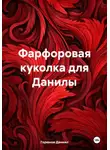 Горюнов Даниил - Фарфоровая куколка для Данилы