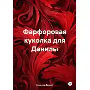 Постер книги Фарфоровая куколка для Данилы