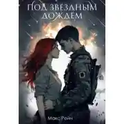 Постер книги Под звездным дождем
