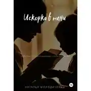 Постер книги Искорка в тени