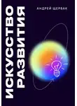 Андрей Щербак - Искусство развития