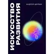Постер книги Искусство развития