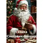 Постер книги Сказка «Снеговик-банкир»
