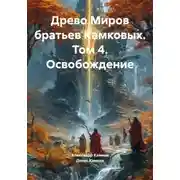 Постер книги Древо Миров братьев Камковых. Том 4. Освобождение