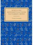Тамара Близкивец - Искусство интроверта: История настоящей любви