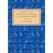 Постер книги Искусство интроверта: История настоящей любви