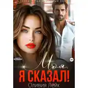 Постер книги Моя. Я сказал!