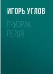 Игорь Углов - Призрак героя
