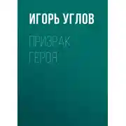 Постер книги Призрак героя
