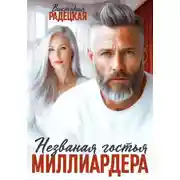 Постер книги Незваная гостья миллиардера