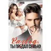 Постер книги Развод. Ты предал семью