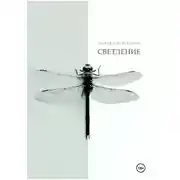 Постер книги Светление