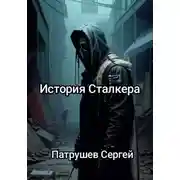 Постер книги История сталкера