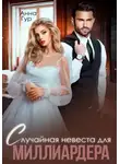 Анна Гур - Случайная невеста для миллиардера