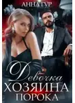 Анна Гур - Девочка Хозяина Порока