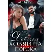 Постер книги Девочка Хозяина Порока