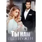 Постер книги Ты нам (не) нужен
