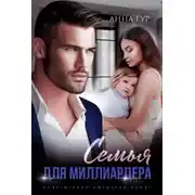 Постер книги Семья для миллиардера