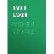 Постер книги Рабочие и служащие