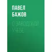 Постер книги О заводской учебе