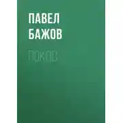 Постер книги Покос