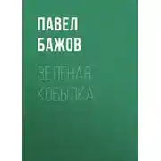 Постер книги Зеленая кобылка