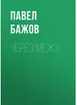 Павел Бажов - Через межу