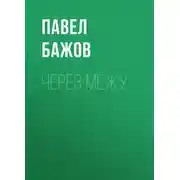 Постер книги Через межу