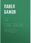 Павел Бажов - За Советскую Правду