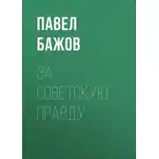 Постер книги За Советскую Правду