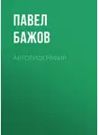 Павел Бажов - Автобиография