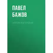 Постер книги Автобиография