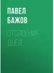Павел Бажов - Отслоения дней