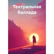 Постер книги Театральная баллада